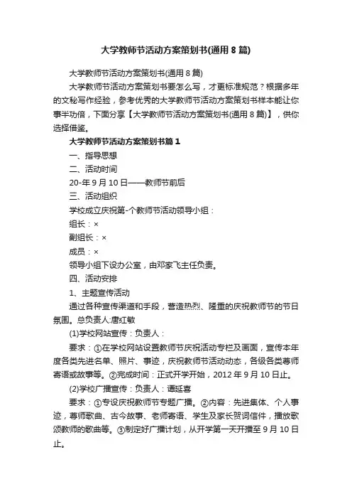 大学教师节活动方案策划书（通用8篇）