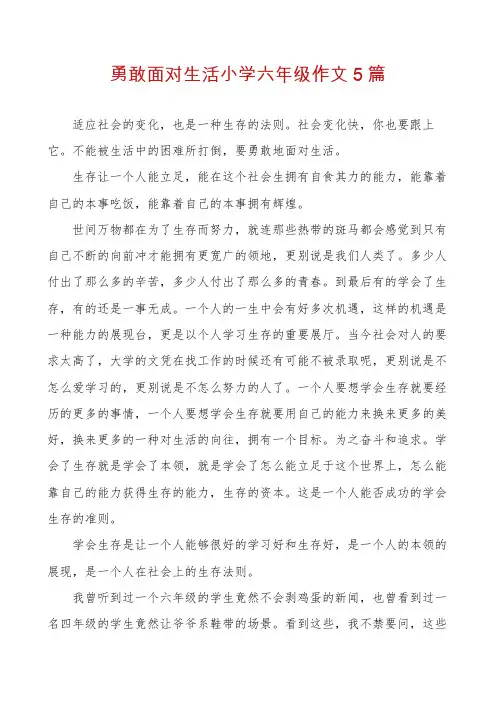勇敢面对生活小学六年级作文5篇