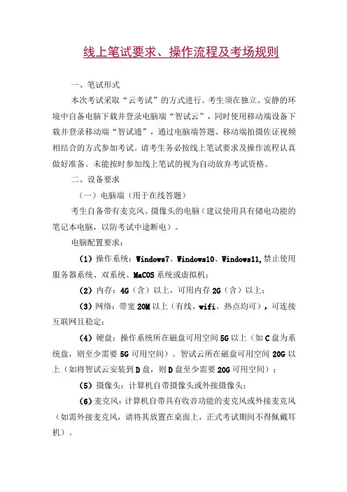 线上笔试要求、操作流程及考场规则