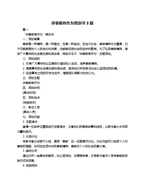 讲奉献有作为策划书3篇