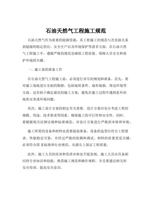 石油天然气工程施工规范