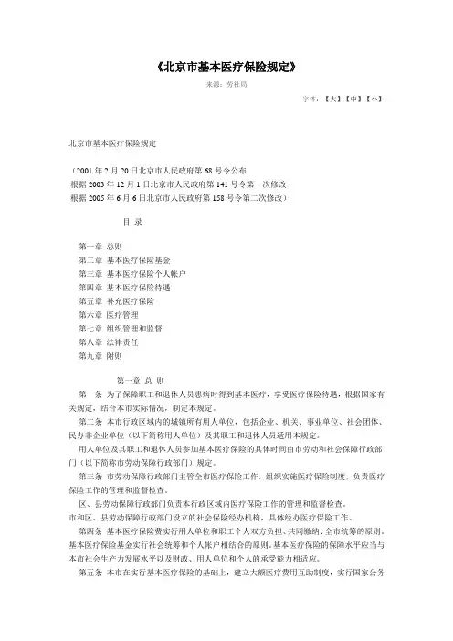 北京市基本医疗保险规定
