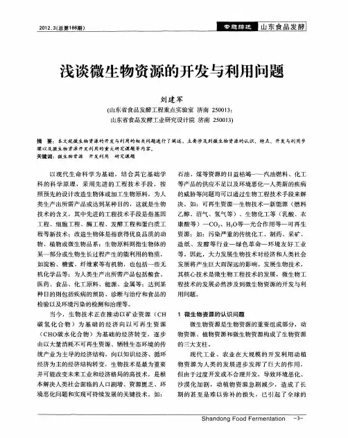 浅谈微生物资源的开发与利用问题