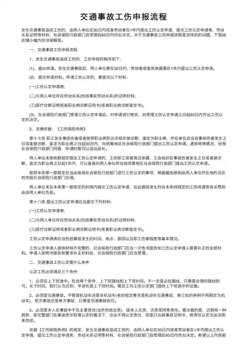 交通事故工伤申报流程