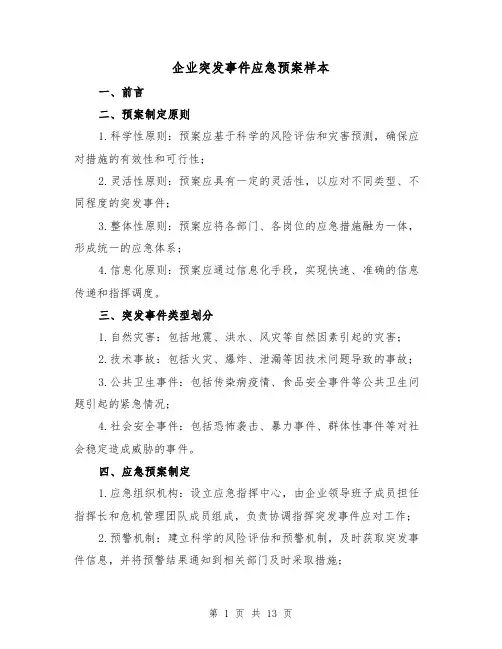 企业突发事件应急预案样本(四篇)