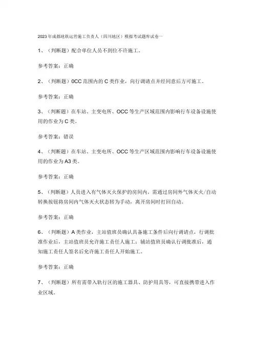 2023年成都地铁运营施工负责人四川地区模拟考试题库试卷一