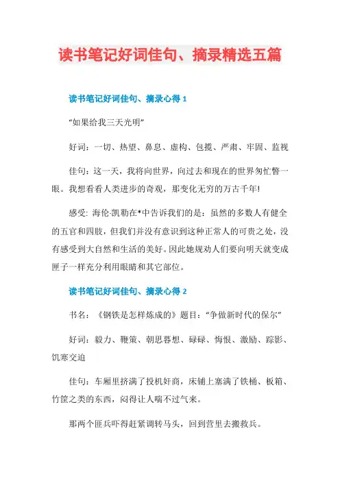 读书笔记好词佳句、摘录精选五篇