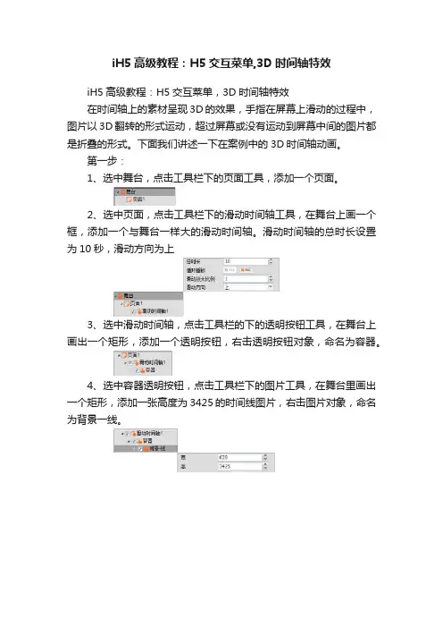 iH5高级教程：H5交互菜单,3D时间轴特效