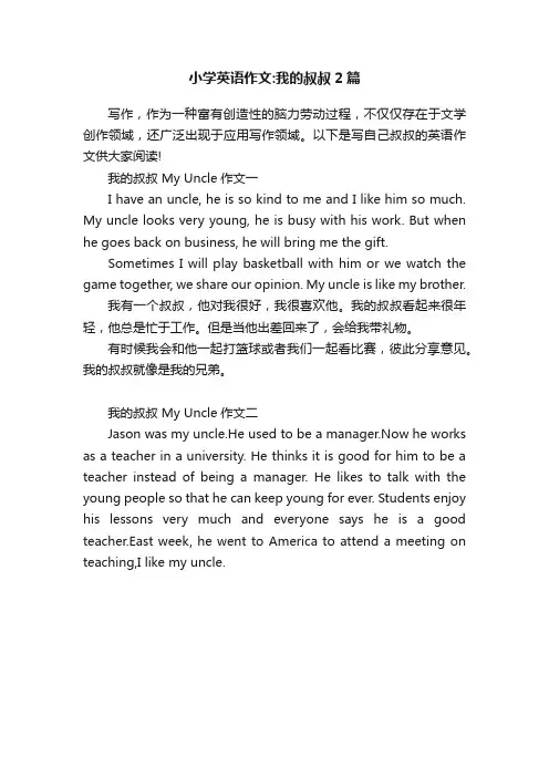 小学英语作文：我的叔叔2篇