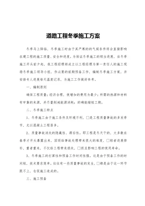 道路工程冬季施工方案
