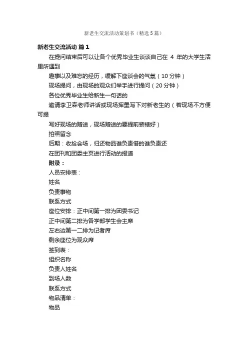 新老生交流活动策划书（精选5篇）