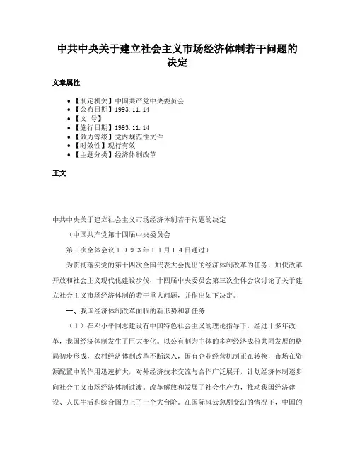 中共中央关于建立社会主义市场经济体制若干问题的决定