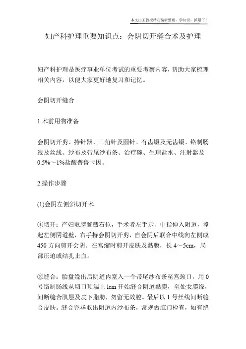 妇产科护理重要知识点：会阴切开缝合术及护理