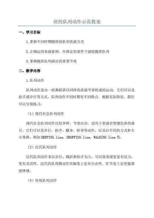 班的队列动作示范教案