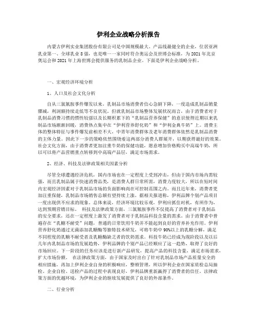 伊利企业战略分析报告