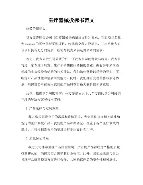 医疗器械投标书范文