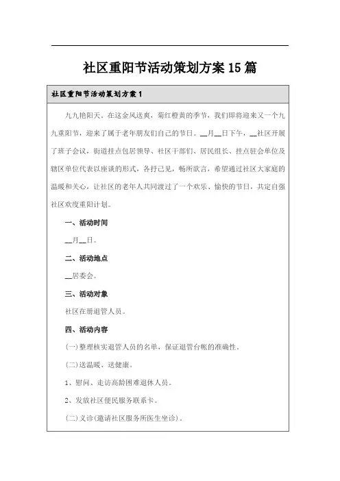 社区重阳节活动策划方案15篇
