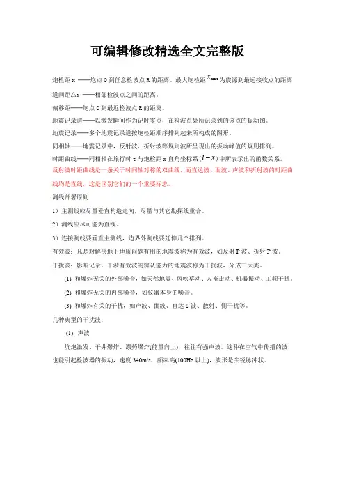 地震勘探相关概念精选全文完整版
