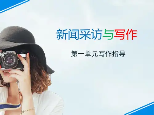 部编版八年级上册语文《新闻采访与写作》PPT课件