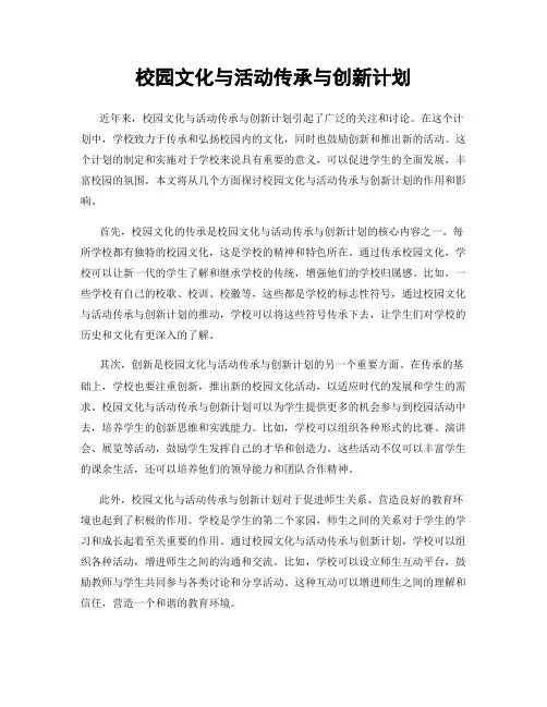 校园文化与活动传承与创新计划