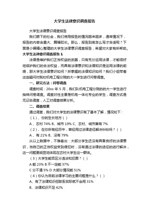 大学生法律意识调查报告
