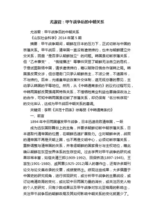 尤淑君：甲午战争后的中朝关系