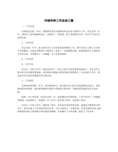 印制年终工作总结三篇