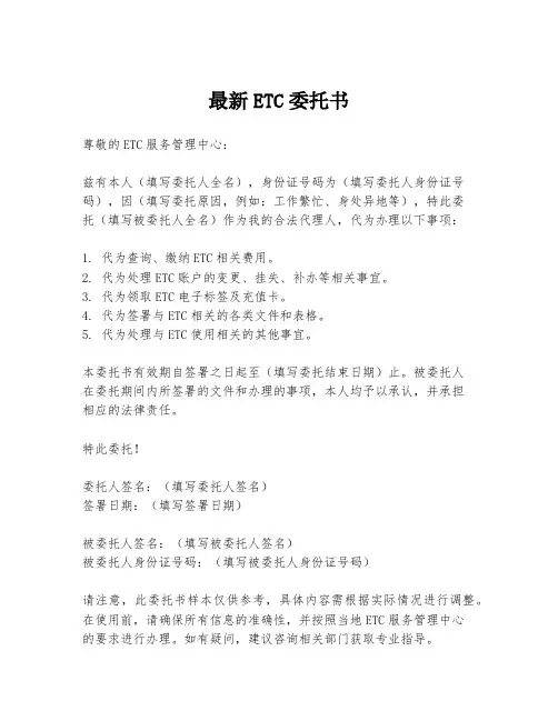最新ETC委托书