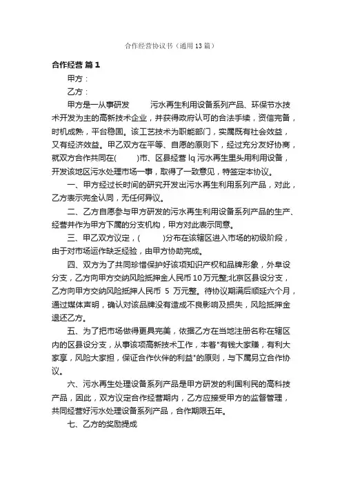 合作经营协议书（通用13篇）