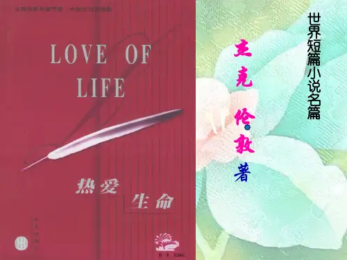 热爱生命杰克伦敦课件