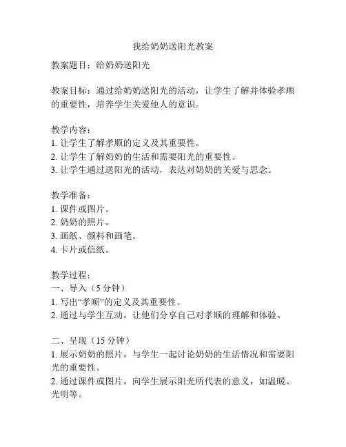 我给奶奶送阳光教案