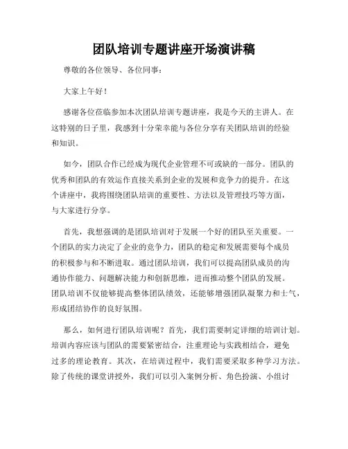 团队培训专题讲座开场演讲稿