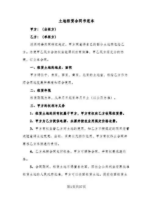 土地租赁合同书范本(八篇)