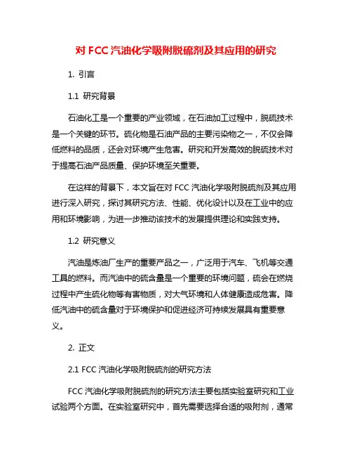 对FCC汽油化学吸附脱硫剂及其应用的研究