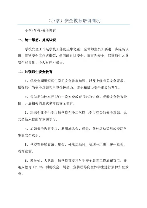 (小学)安全教育培训制度