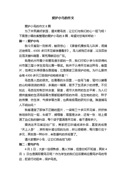 爱护小鸟的作文8篇