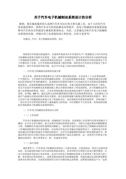 关于汽车电子机械制动系统设计的分析