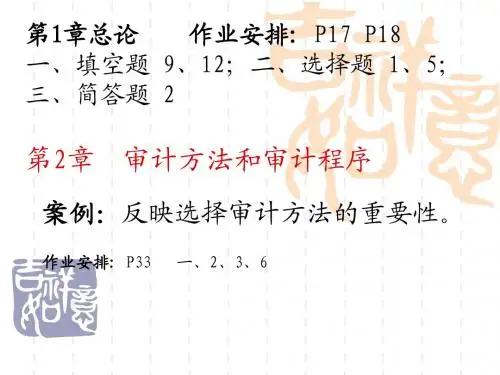 审计方法和审计程序