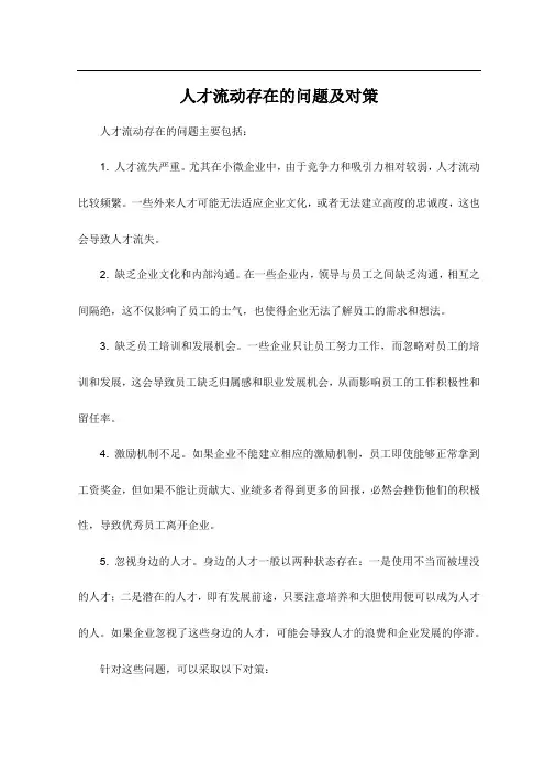 人才流动存在的问题及对策