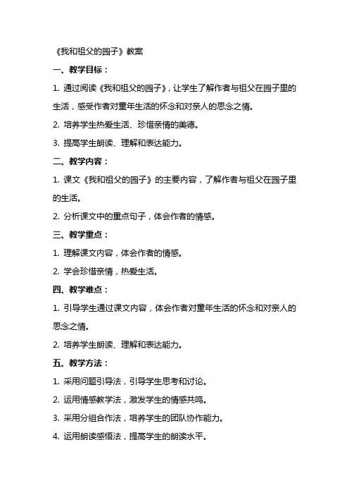 《我和祖父的园子》教案