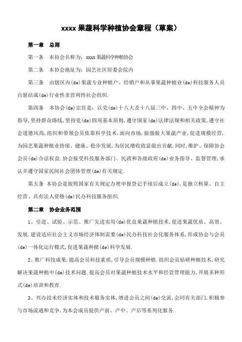 蔬菜果品种植业协会章程