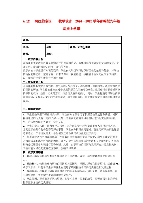 4.12阿拉伯帝国教学设计2024--2025学年部编版九年级历史上学期