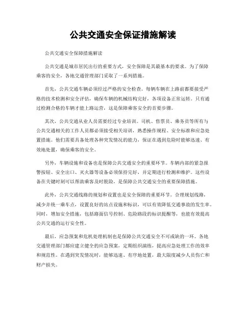 公共交通安全保证措施解读