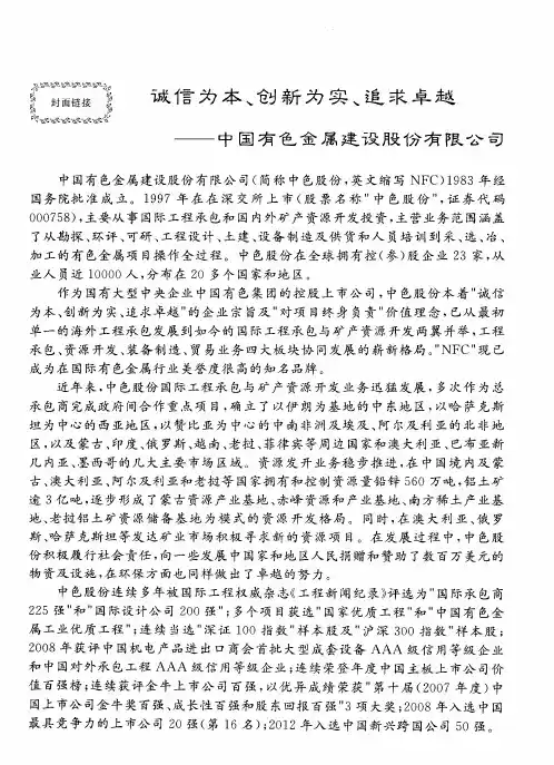 诚信为本、创新为实、追求卓越——中国有色金属建设股份有限公司
