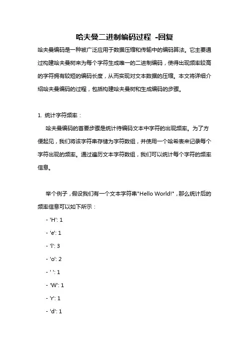哈夫曼二进制编码过程 -回复