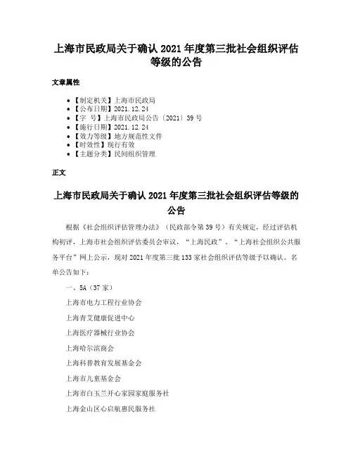 上海市民政局关于确认2021年度第三批社会组织评估等级的公告