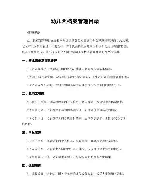 幼儿园档案管理目录