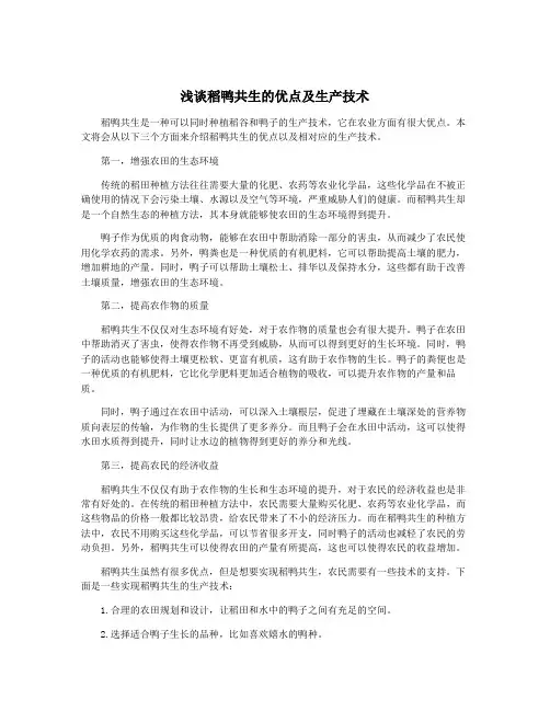 浅谈稻鸭共生的优点及生产技术
