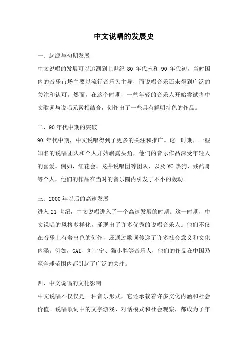 中文说唱的发展史