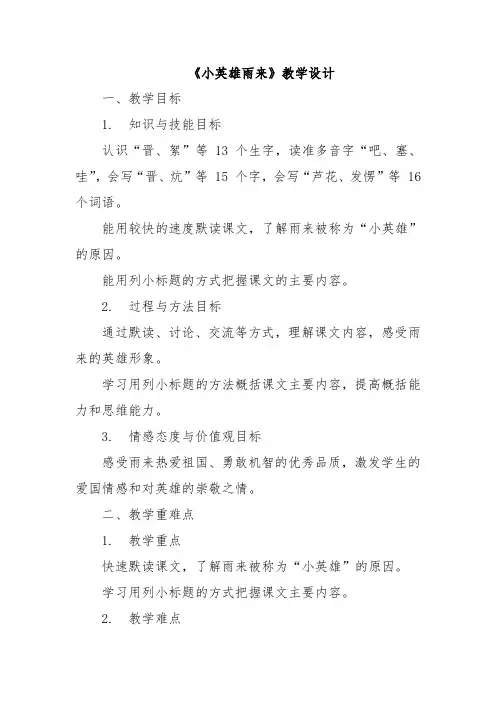 《小英雄雨来》教学设计